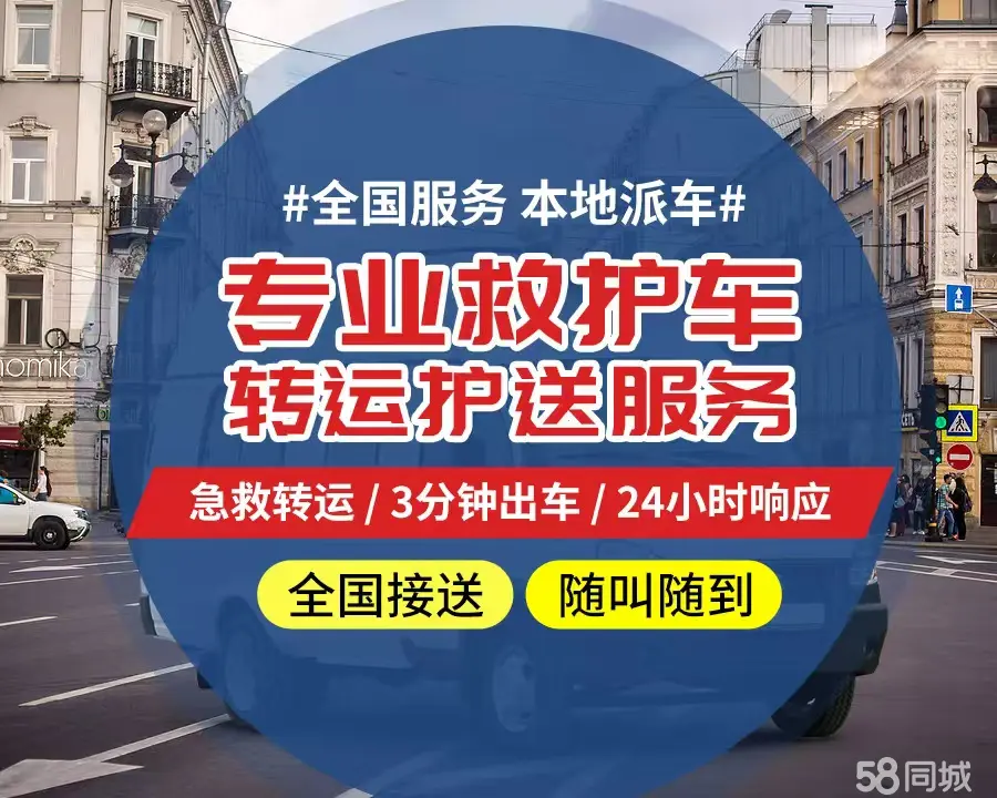 【全网低价】永川区个人救护车、正规急救车出租、私人转运车跨省长